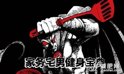 家務"宅男"的趣味瘦身寶典
